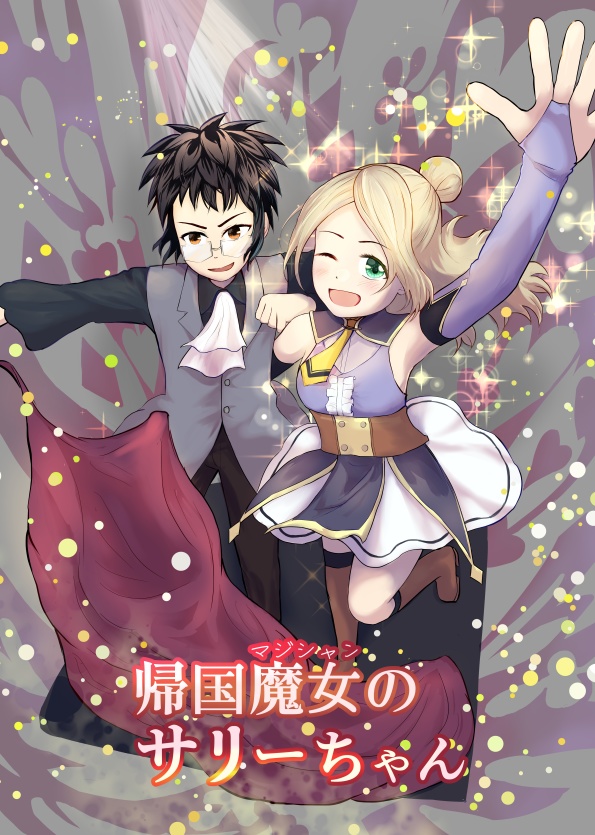 帰国魔女のサリーちゃん