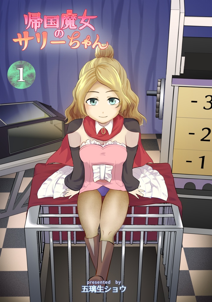 帰国魔女のサリーちゃん ①巻