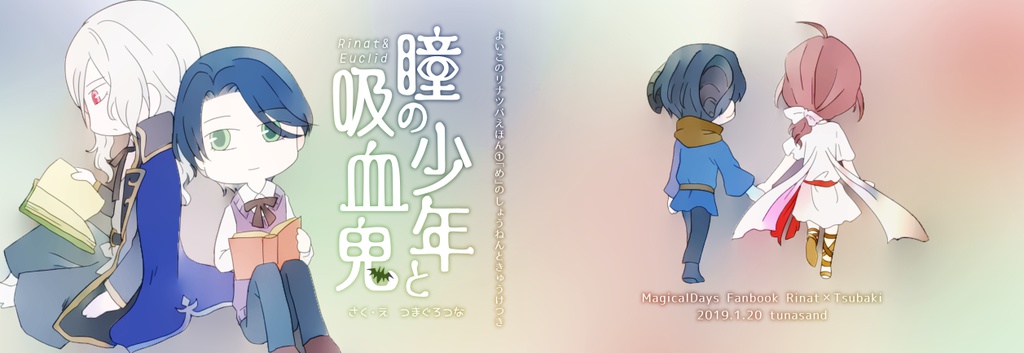 【スペマジ3】瞳の少年と吸血鬼