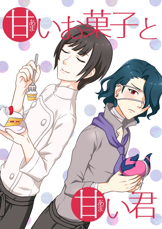 甘いお菓子と甘い君