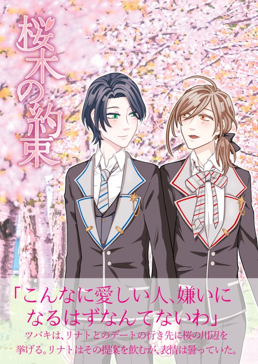 【スペマジ1】桜木の約束