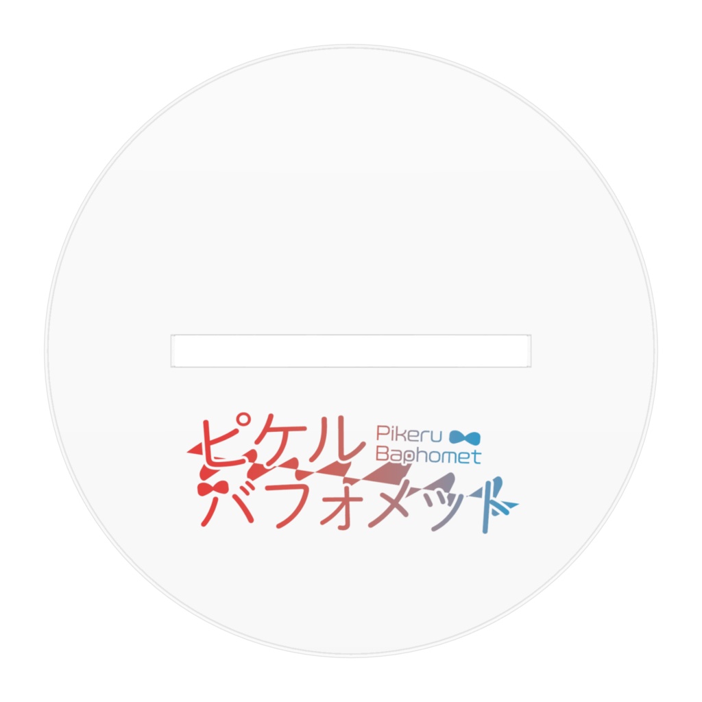 『ピケルメイン衣装』アクスタ