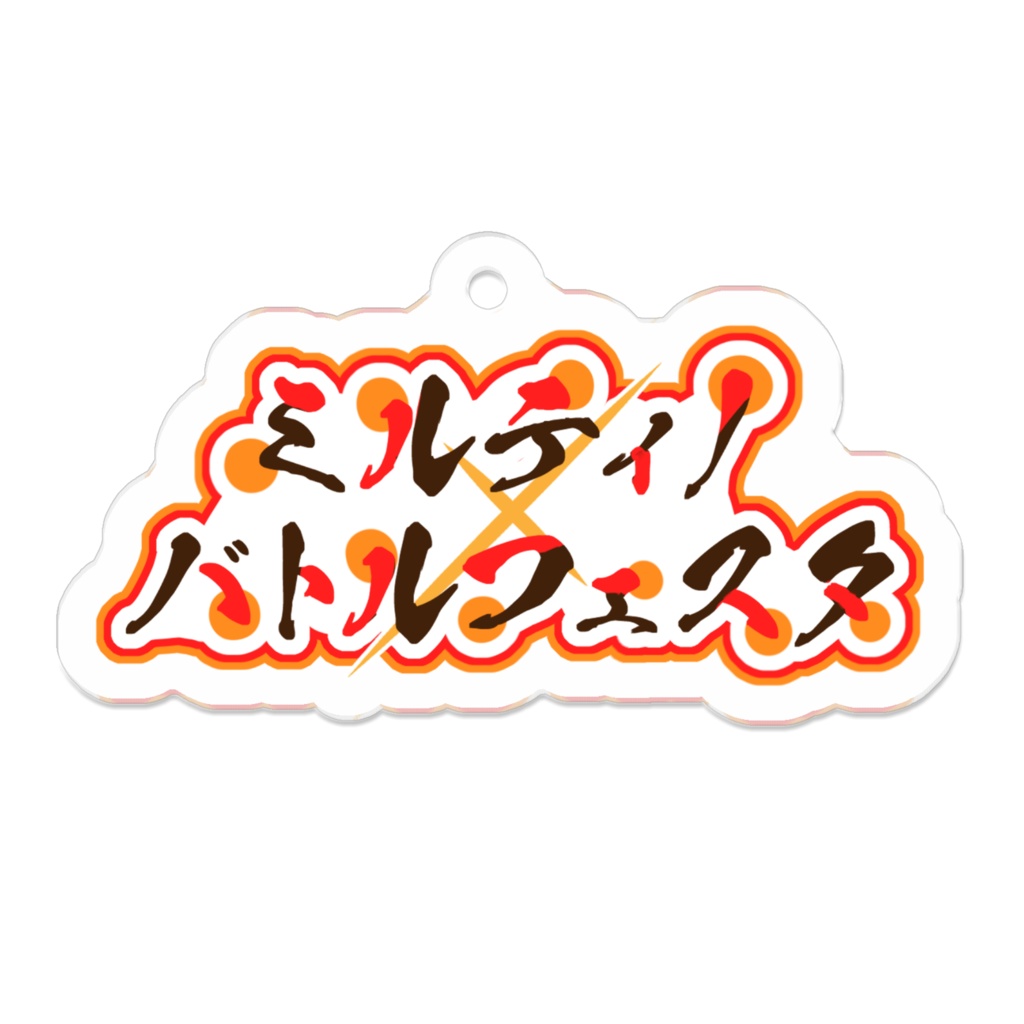 『ミルティノバトルフェスタ』企画ロゴ02 アクキー