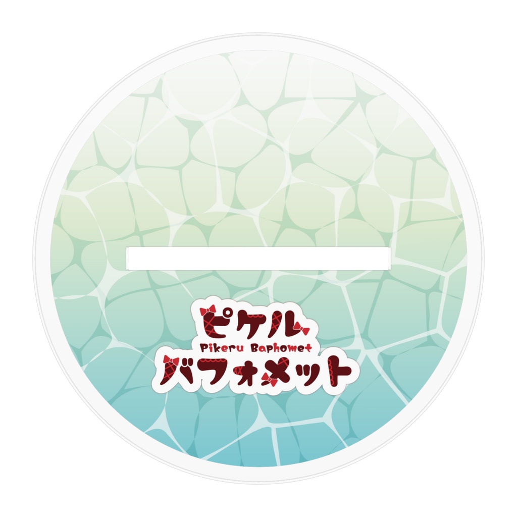 『ピケル水着2026』アクスタ