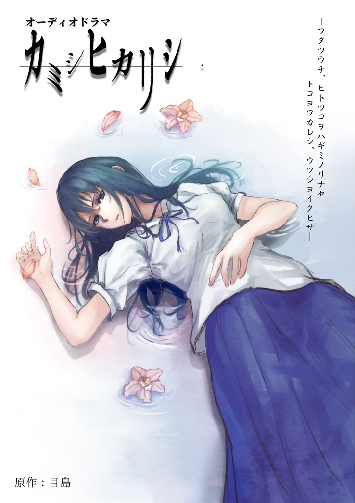 【カミシヒカリシ】第一章