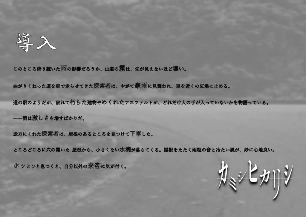 【CoCシナリオ】カミシヒカリシ【SPLL:E108017】