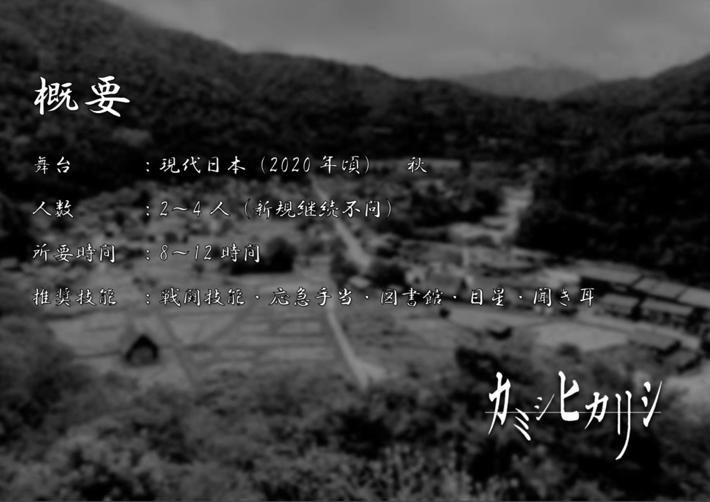 【CoCシナリオ】カミシヒカリシ【SPLL:E108017】