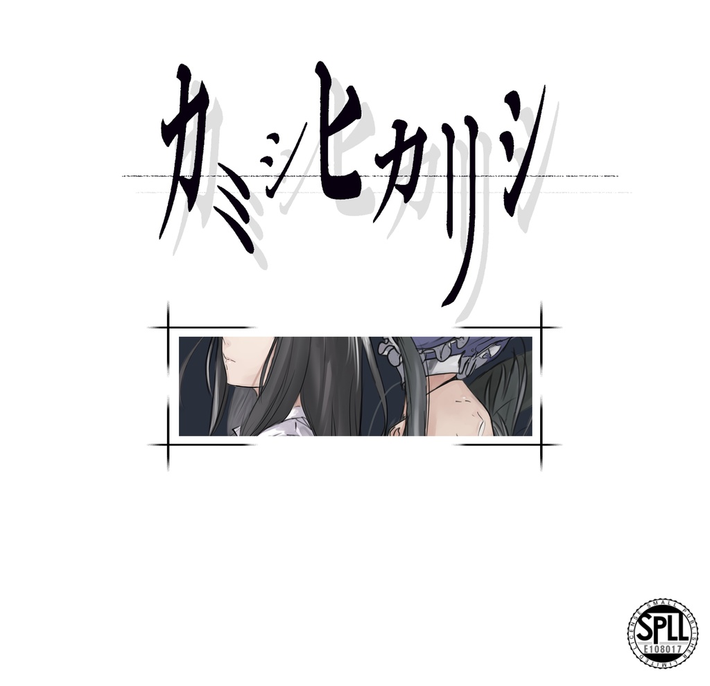 【CoCシナリオ】カミシヒカリシ【SPLL:E108017】