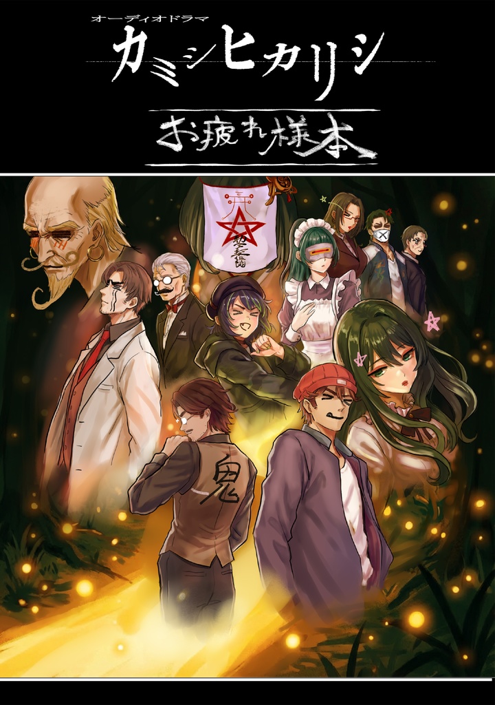オーディオドラマ【カミシヒカリシ】超豪華版
