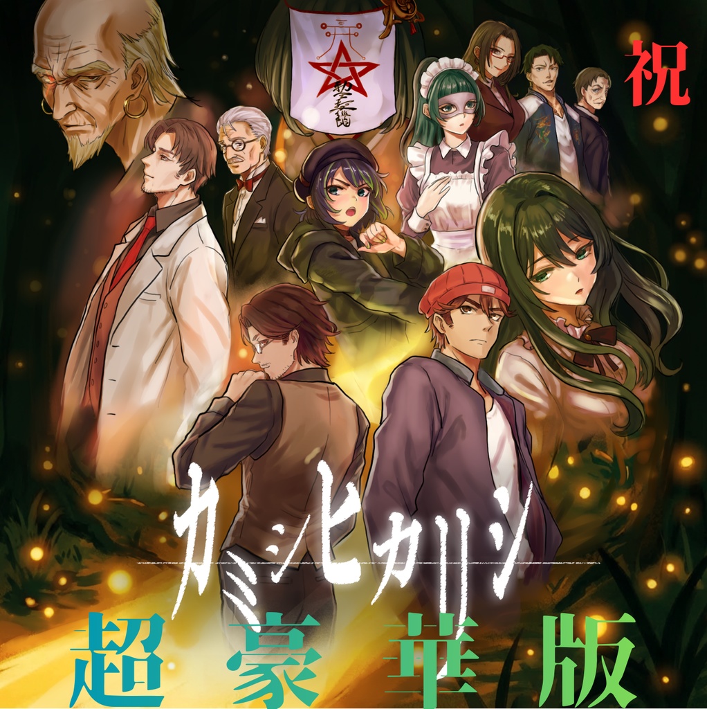 オーディオドラマ【カミシヒカリシ】超豪華版