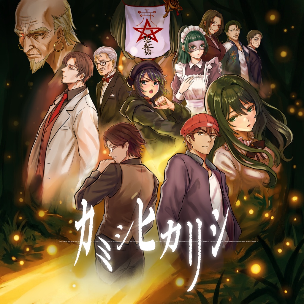 オーディオドラマ【カミシヒカリシ】（通常版）