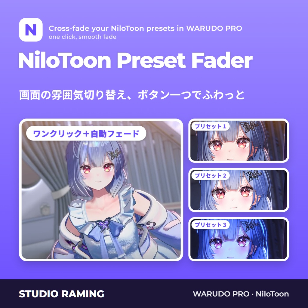 [WARUDO/PRO] NiloToonPresetFader