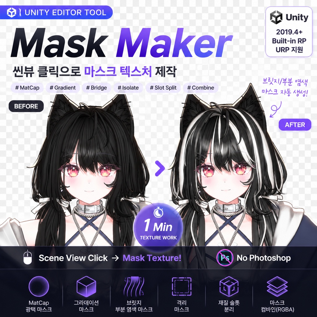 [Unity] MaskMaker