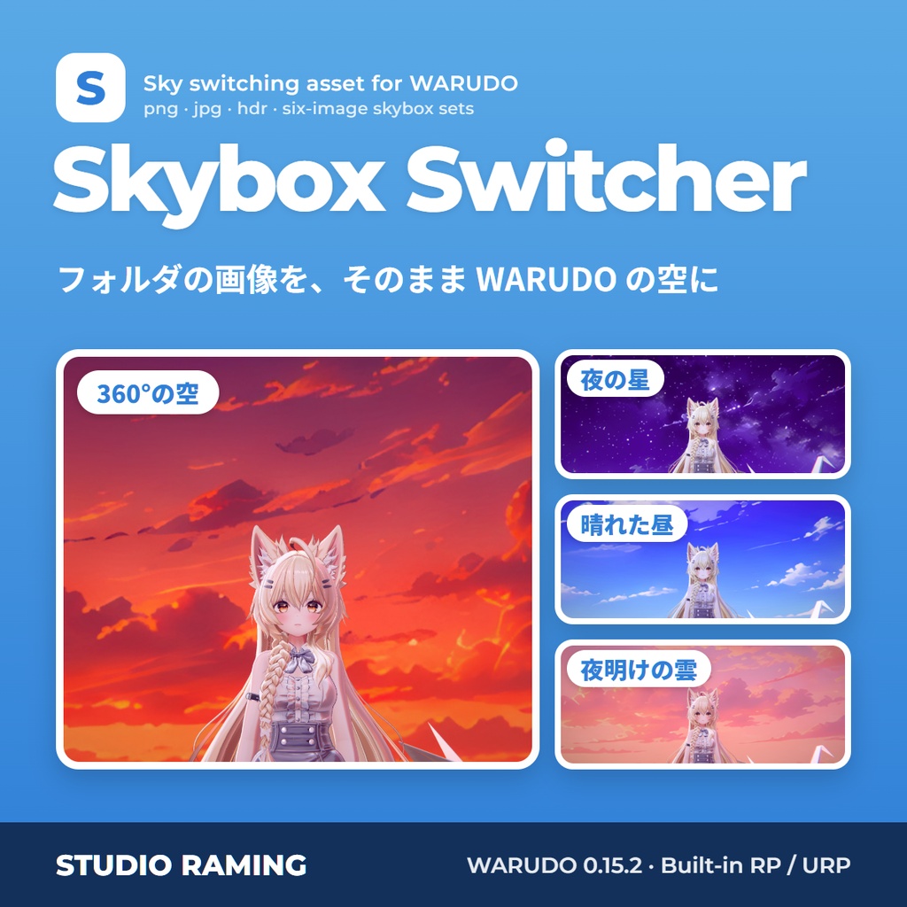 [WARUDO] Skybox Switcher 0.1.1｜スカイボックス切り替え