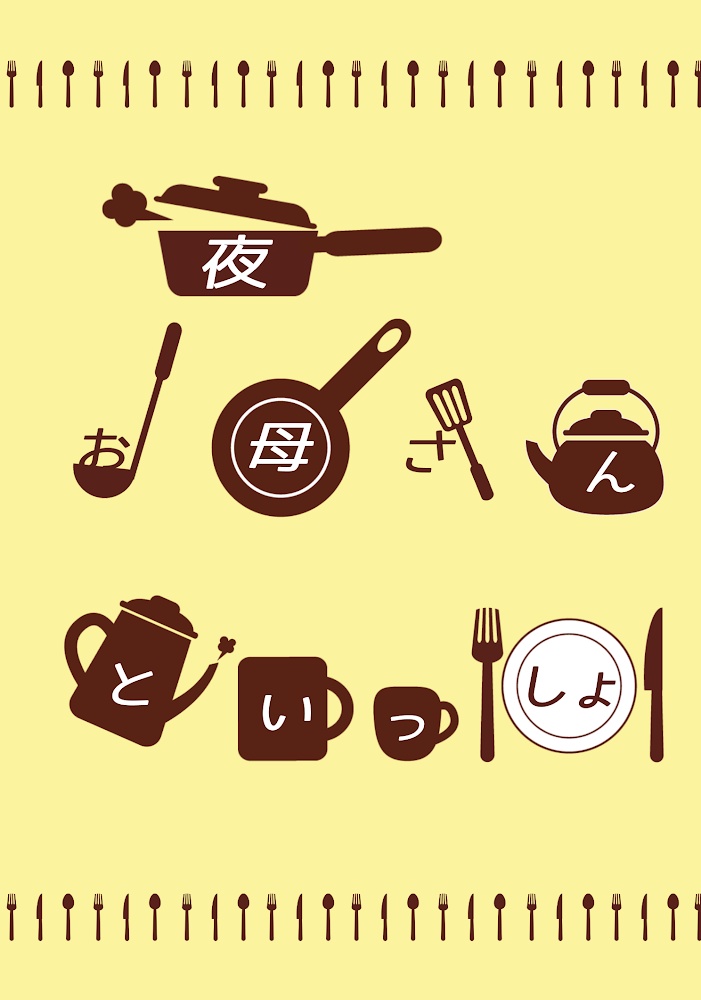 夜お母さんといっしょ