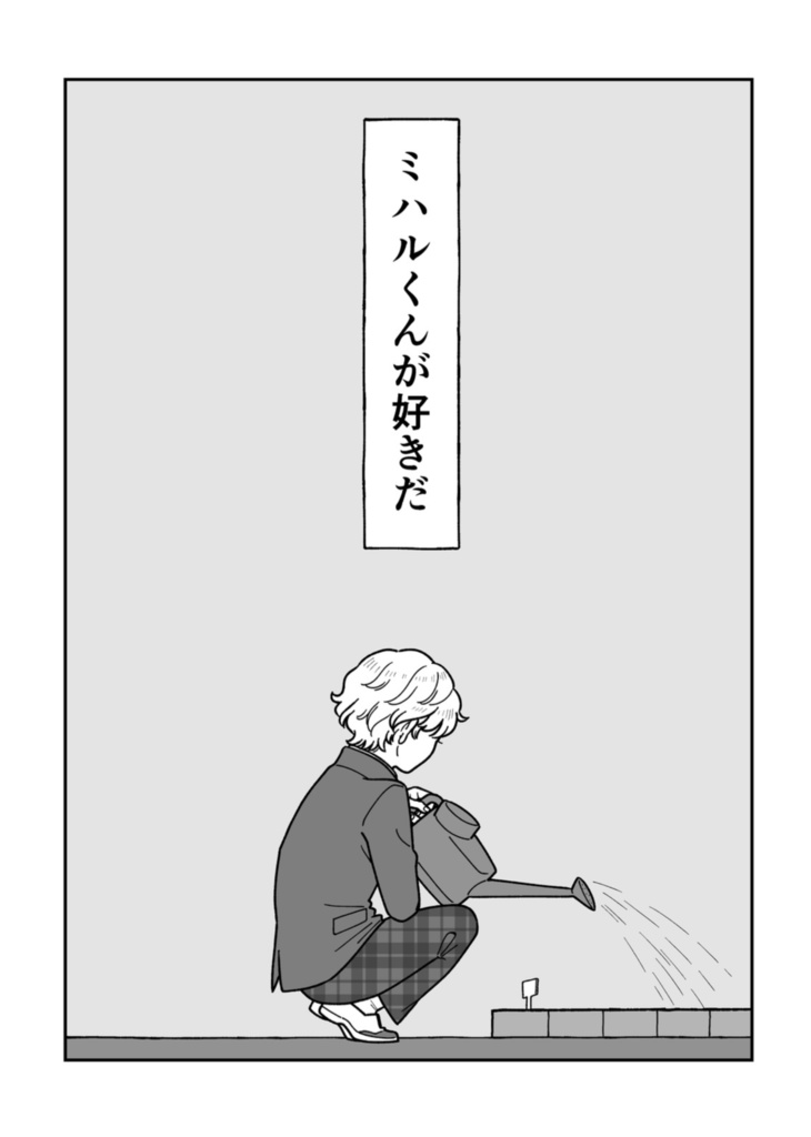 ミハルくんが好きだ