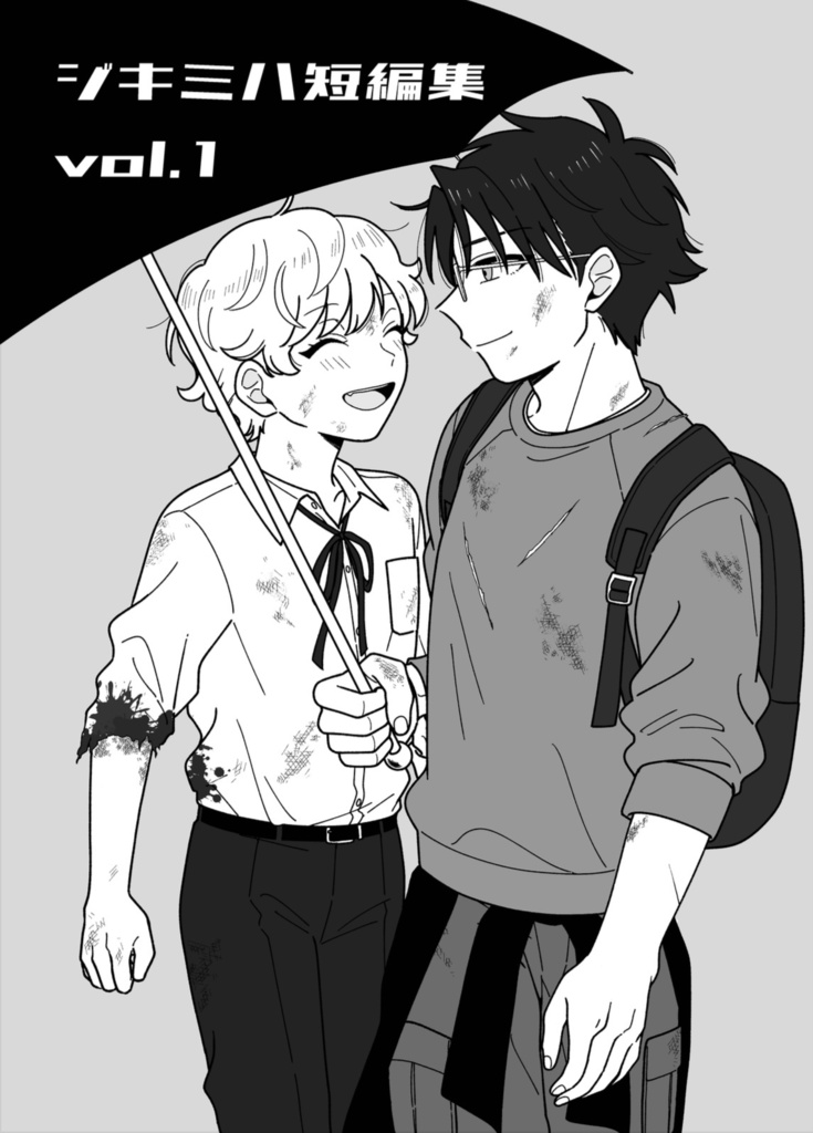 ジキミハ短編集vol.1