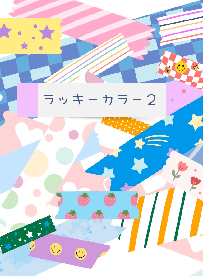 ラッキーカラー２