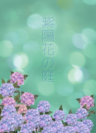 紫陽花の庭【無料DL】