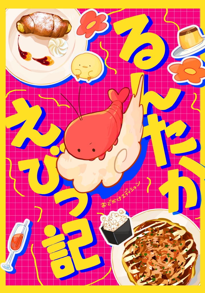 るんたかえびっ記（匿名配送）