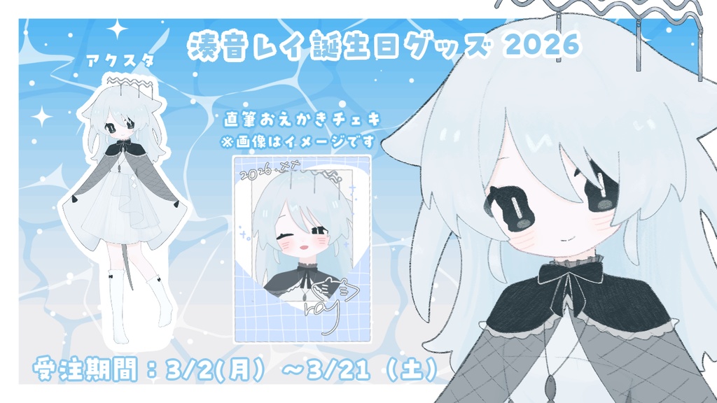 【~3/21まで】 湊音レイ 2026年誕生日グッズ