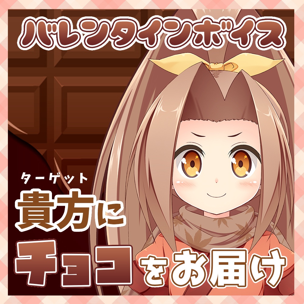 【バレンタインボイス】私は！放課後にチョコを渡したい！【幼菓子隊】 