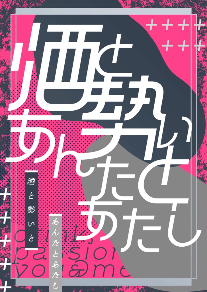 酒と勢いとあんたとあたし