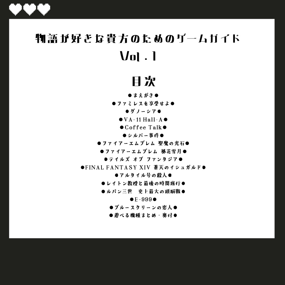 物語が好きな貴方のためのゲームガイドVol.1
