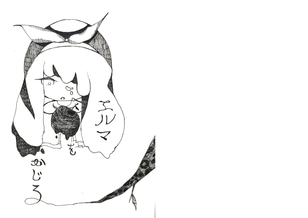 エルマをかじる