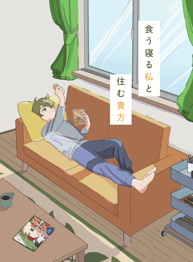食う寝る私と住む貴方