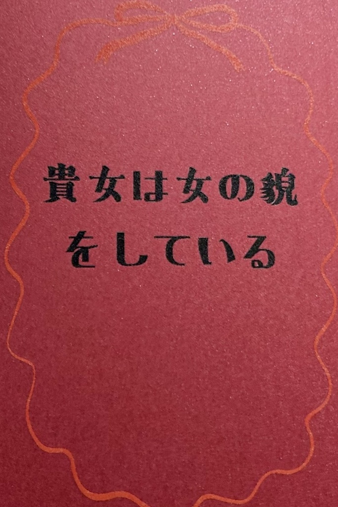 貴女は女の貌をしている