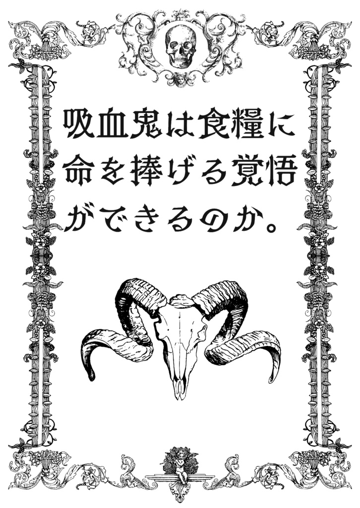 【山硲】吸血鬼は食糧に命を捧げる覚悟ができるのか。