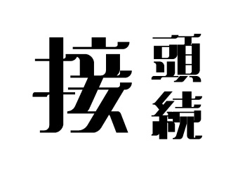 【セツ主】接頭・接・接続