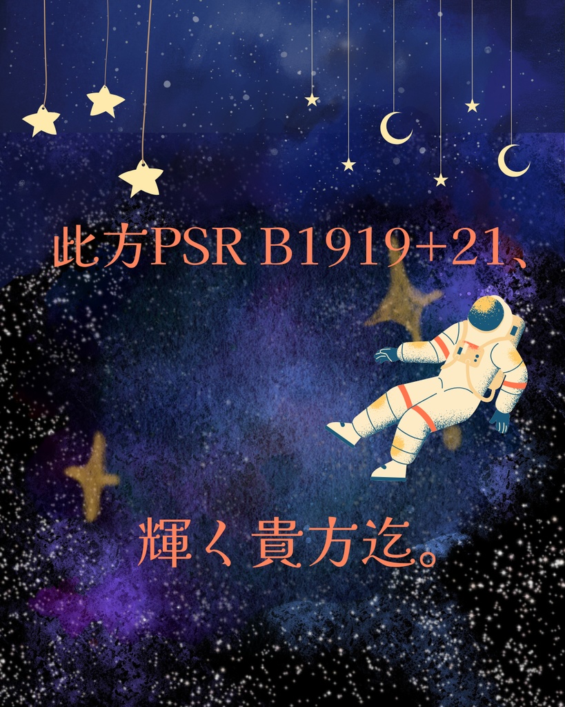 此方PSR B1919+21、 輝く貴方迄。