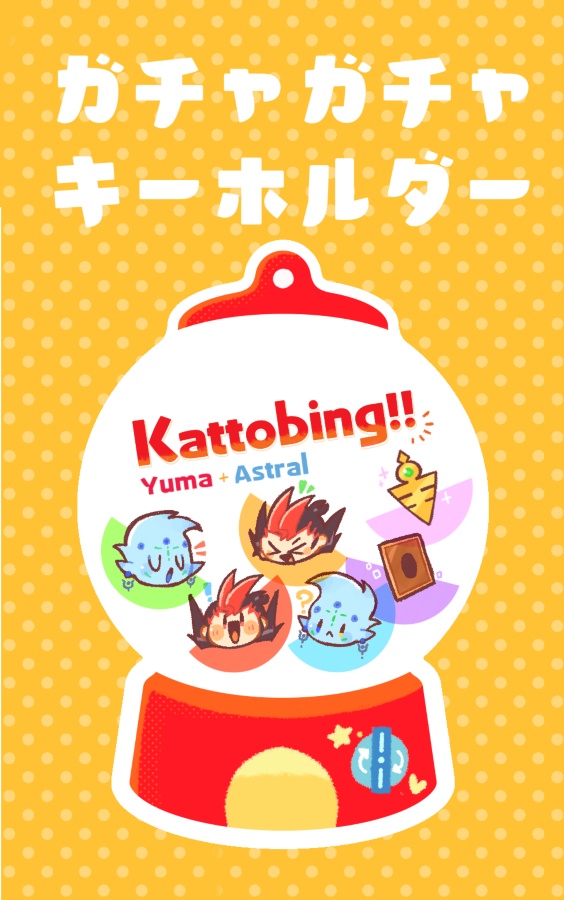 ガチャガチャキーホルダー