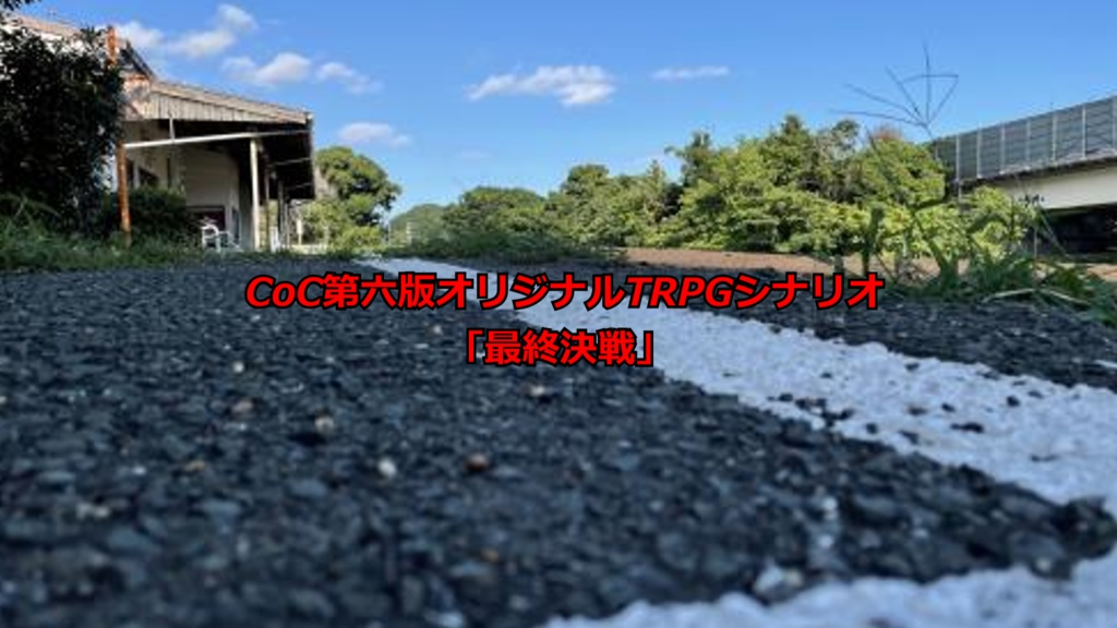 CoC第六版オリジナルTRPGシナリオ「最終決戦」Ver.1.00