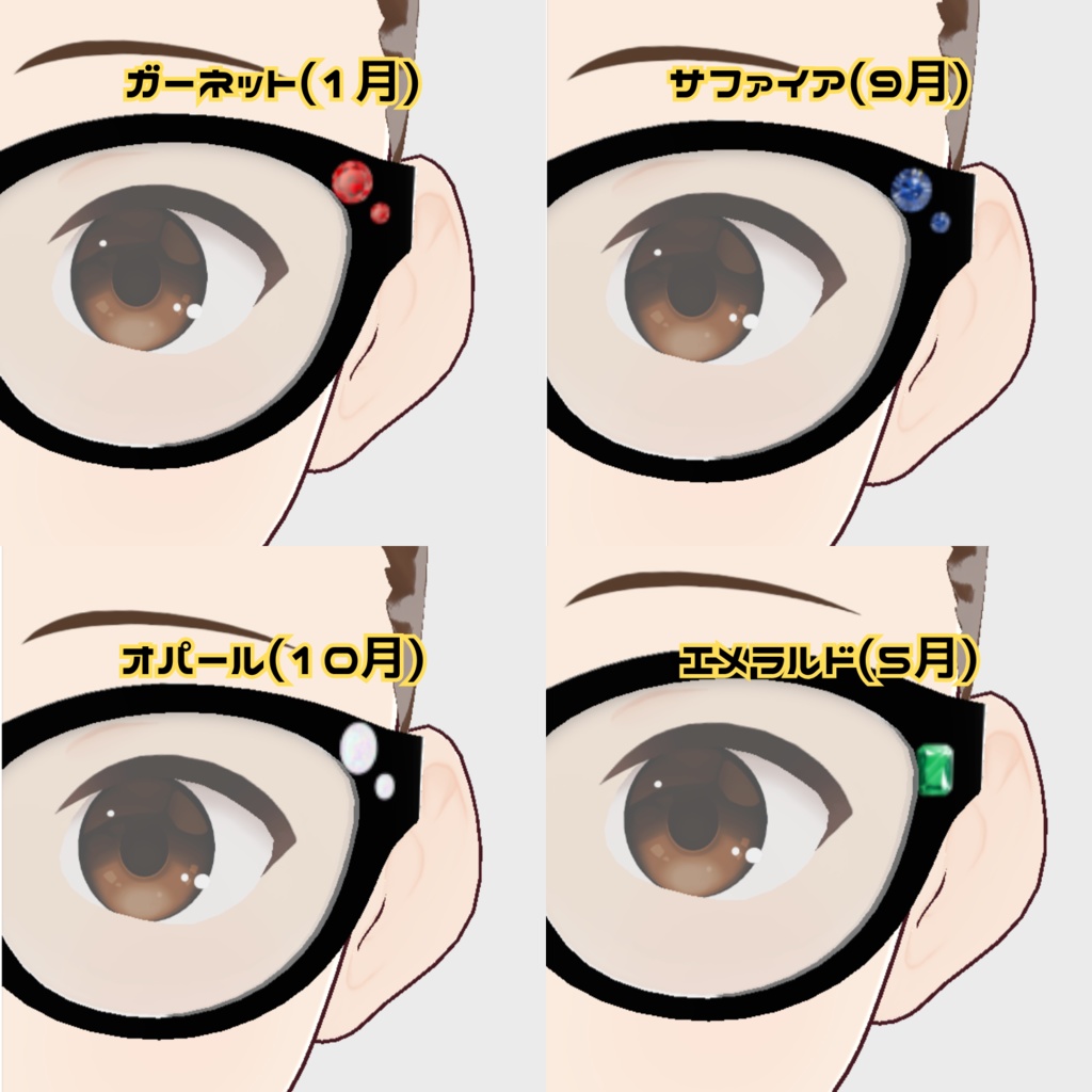 VRoid用メガネスキン(誕生石ver.)