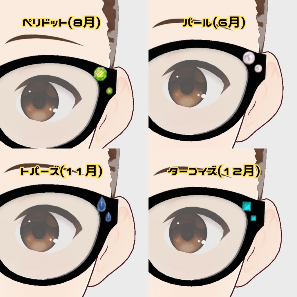 VRoid用メガネスキン(誕生石ver.)