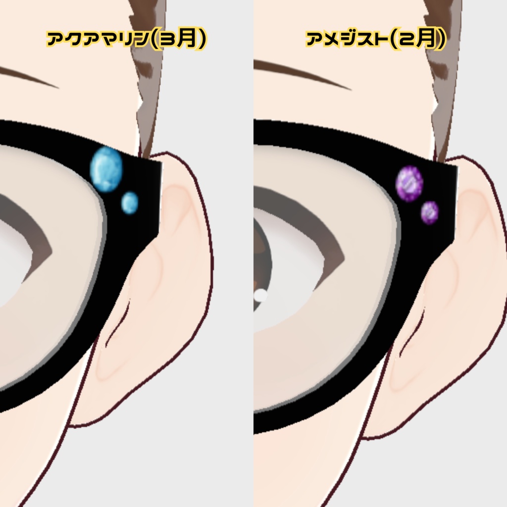VRoid用メガネスキン(誕生石ver.)