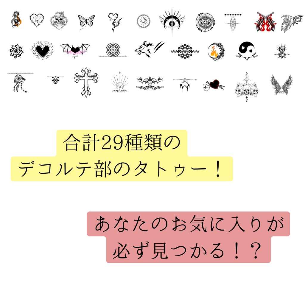 VRoid用タトゥーセット(デコルテ部分)29種セット