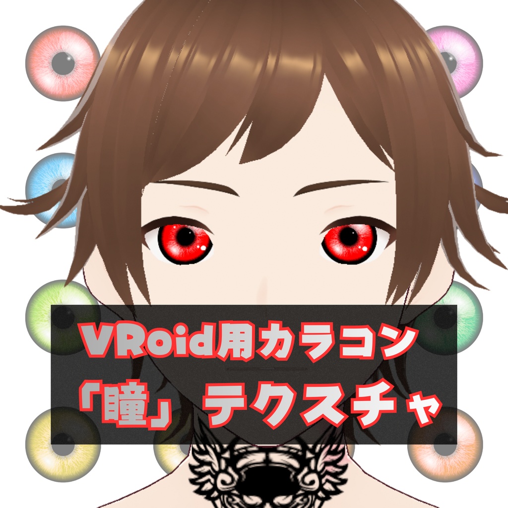 VRoid用カラコン（カラーバリエーション11種類+おまけ5種類）