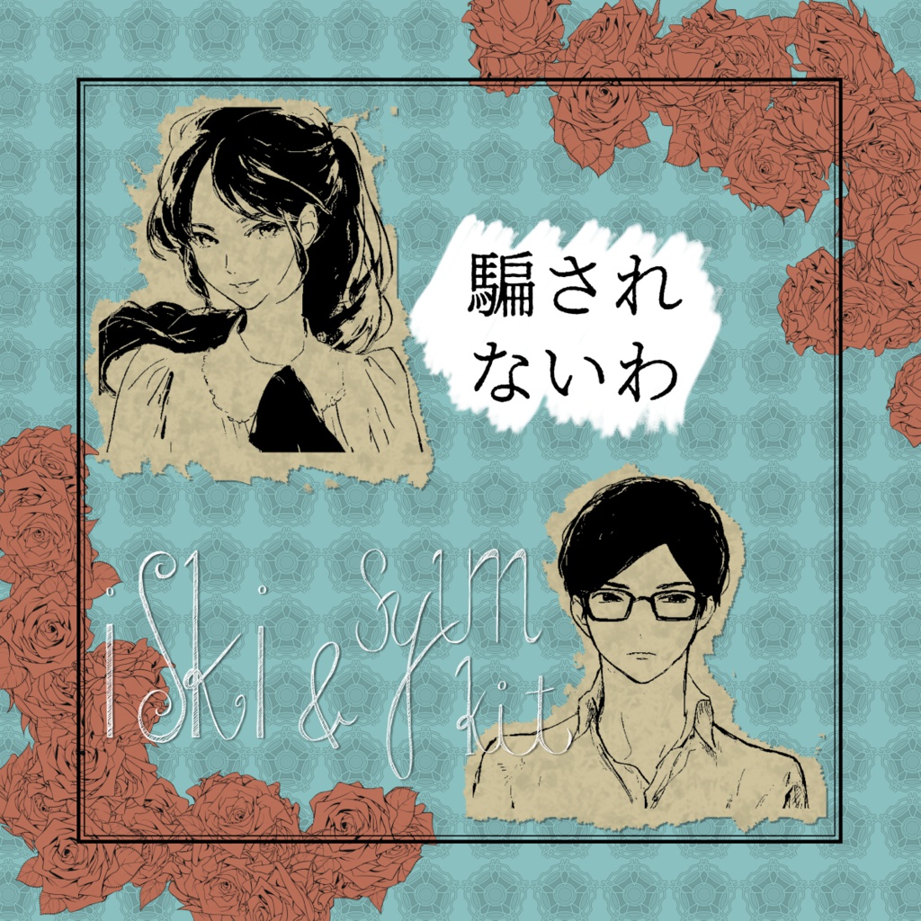 騙されないわ(DL版)/iski & syunkit