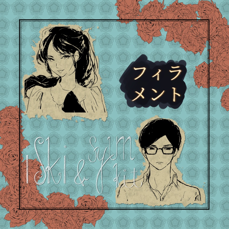 フィラメント(DL版)/iski & syunkit