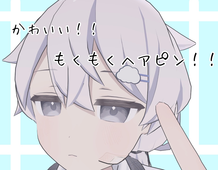 【MA対応】もくもくヘアピン