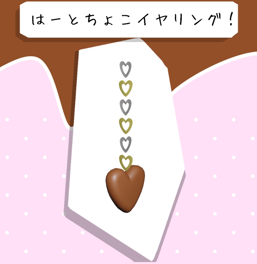 ハートチョコイヤリング【MA設定済み】