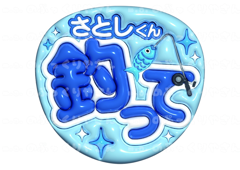 嵐　大野智くん　ぷっくりうちわ【さとしくん釣って】