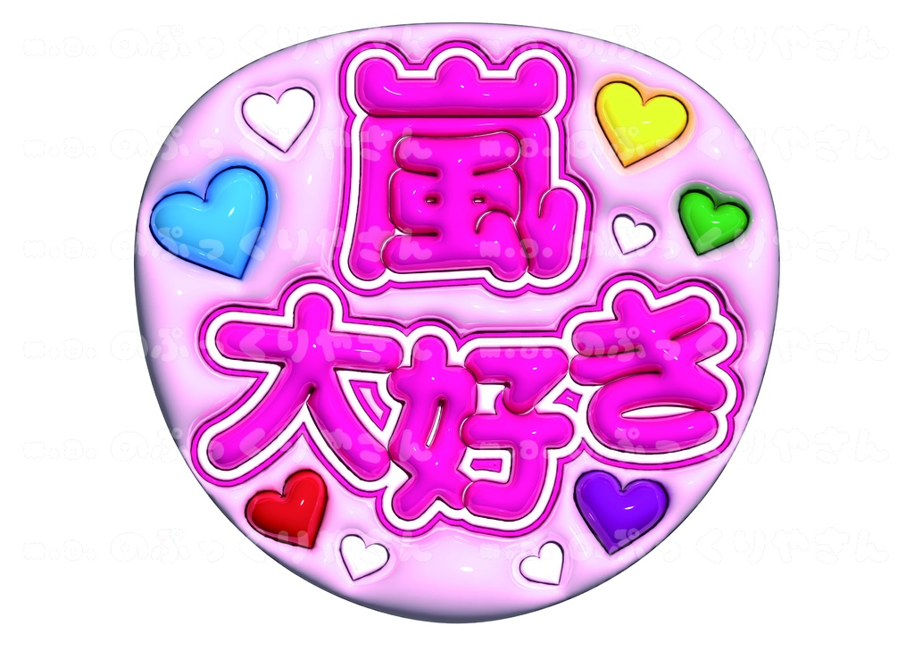 嵐 ぷっくりうちわ【嵐大好き】