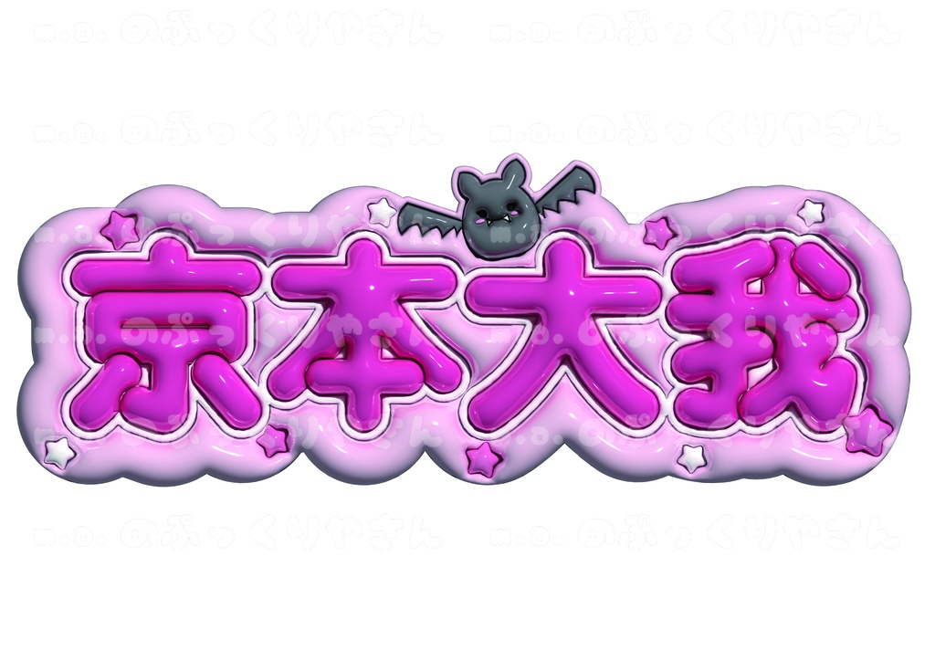 SixTONES 京本大我くん ぷっくりネームボード【京本大我】