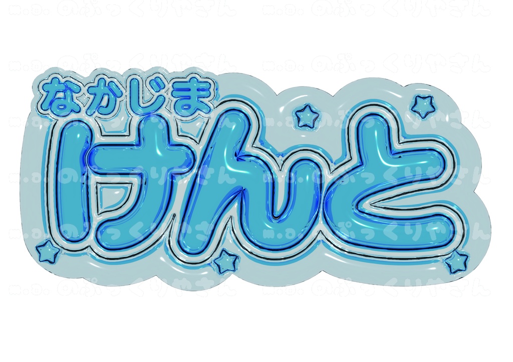 中島健人くん　ぷっくりネームボード【なかじまけんと】