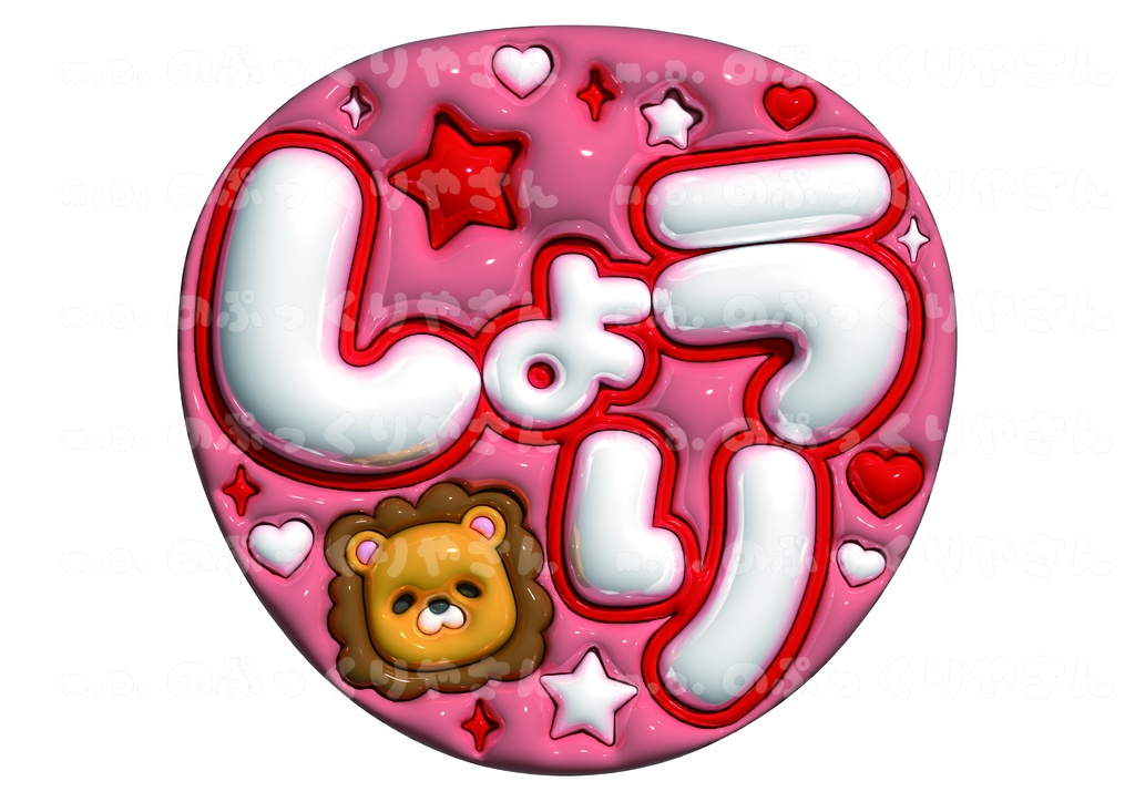 timelesz 佐藤勝利くん ぷっくりうちわ【しょうり】